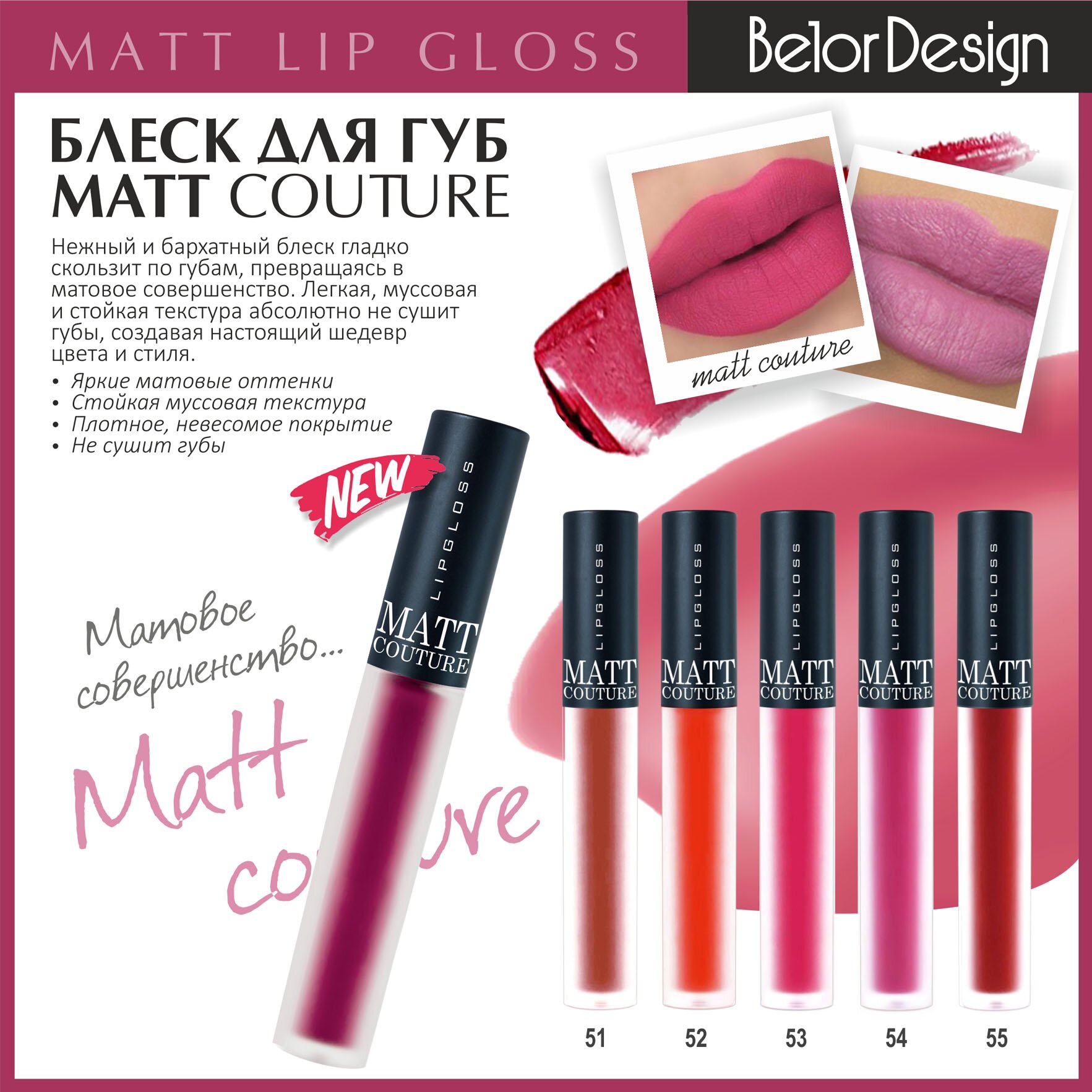 Блеск для губ BelorDesign Matt couture №061 светло-коричневый 2,5г